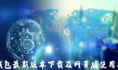 TP钱包最新版本下载及网页