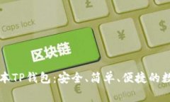 免费下载最新版本TP钱包：