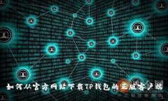 如何从官方网站下载TP钱包