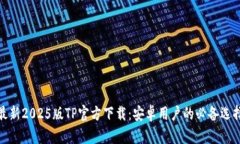 最新2025版TP官方下载：安