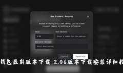 TP钱包最新版本下载：2.