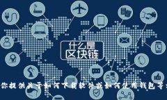 抱歉，我无法提供特定软