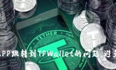 如何解决APP跳转到TPWalle