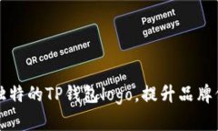 如何设计一个独特的TP钱包
