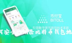 如何安全地删除比特币钱
