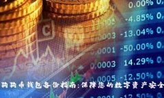狗狗币钱包备份指南：保