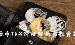 波场币TRX价格分析与投资