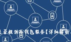 火币钱包是否提供冷钱包