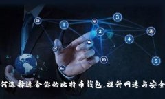 如何选择适合你的比特币