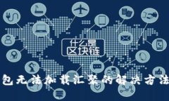 狗币钱包无法加载汇聚的